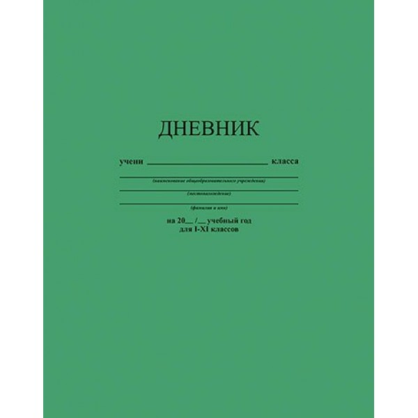 Дневник универсальный 40 листов А5 твердая обложка Зеленый С2676-33 КТС