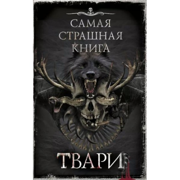 Самая страшная книга. Твари. Коллектив