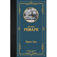 Приют Грез (новый перевод). Ремарк Э.М.