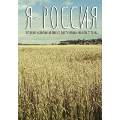 Я - Россия. Полная история великих достижений нашей страны. С. Нечаев