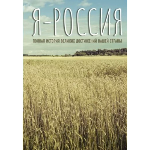 Я - Россия. Полная история великих достижений нашей страны. С. Нечаев