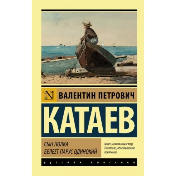 Сын полка. Белеет парус одинокий. Катаев В.П.