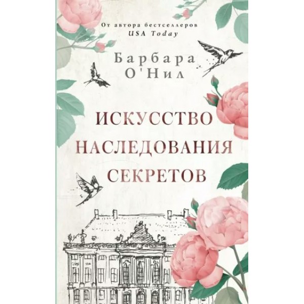 Искусство наследования секретов. Б. О`Нил