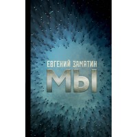 Мы. Замятин Е.И. Мы. Замятин Е.И.