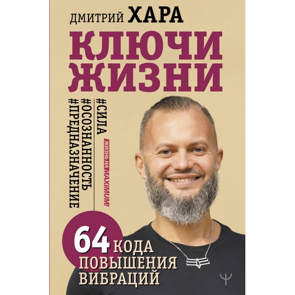 Ключи Жизни. 64 кода повышения вибраций. #сила #осознанность #предназначение. Д. Хара