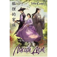 Лисий дом. Т. Сампо