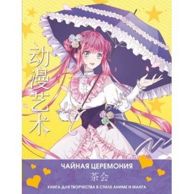 Anime Art. Чайная церемония. Книга для творчества в стиле аниме и манга. С. Шу