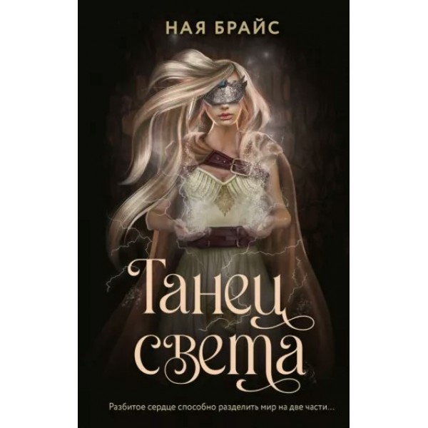 Танец света. Н. Брайс