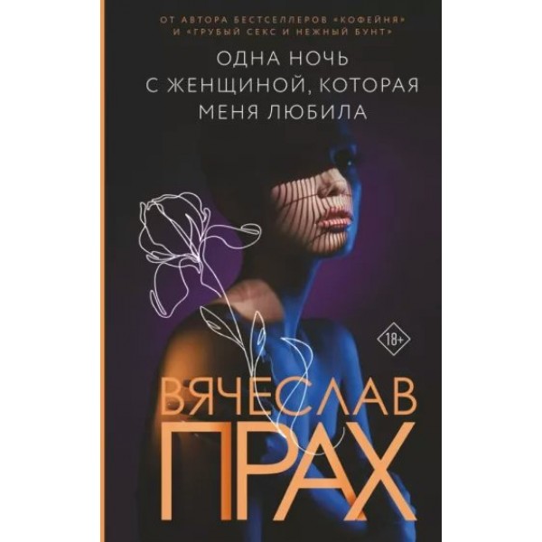 Одна ночь с женщиной, которая меня любила. В. Прах