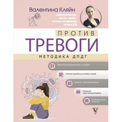 Против тревоги: методика ДПДГ. В. Кляйн