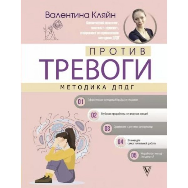 Против тревоги: методика ДПДГ. В. Кляйн