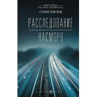 Расследование; Насморк. С. Лем