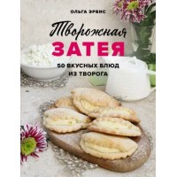 Творожная затея. 50 вкусных блюд из творога. О. Эрбис