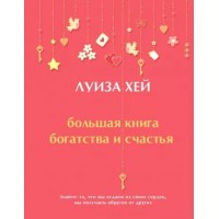 Большая книга богатства и счастья. Л. Хей