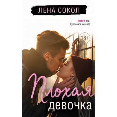 Плохая девочка. Л. Сокол