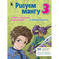 Рисуем мангу 3. Курс по созданию персонажей с Марком Крилли. М. Крилли