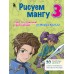 Рисуем мангу 3. Курс по созданию персонажей с Марком Крилли. М. Крилли
