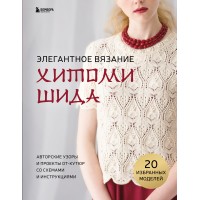 Элегантное вязание Хитоми Шида. Авторские узоры и проекты от - кутюр со схемами и инструкциями. 20 избранных моделей. Х. Шида