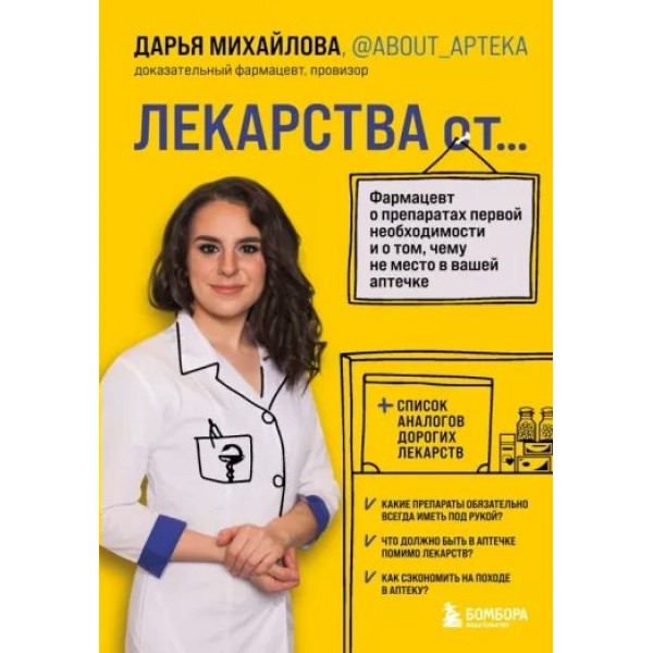 Лекарства от... Фармацевт о препаратах первой необходимости и о том, чему не место в вашей аптечке. Михайлова Д.С.