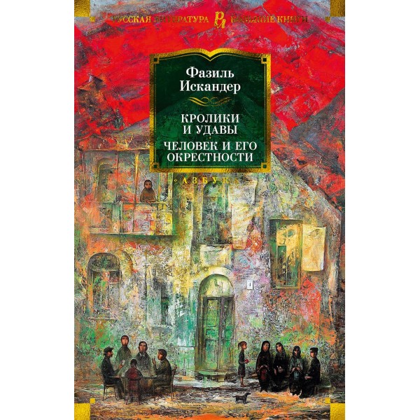 Кролики и удавы. Человек и его окрестности. Ф. Искандер