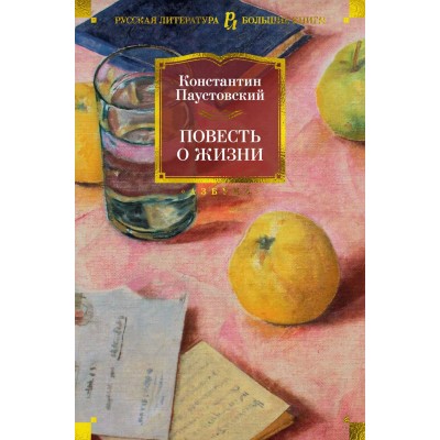 Повесть о жизни. Паустовский К.Г.