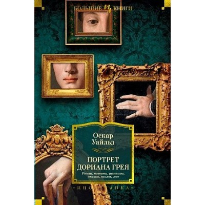 Портрет Дориана Грея Роман. Роман, повести, рассказы, сказки, рьесы, поэмы, эссе. О. Уайльд