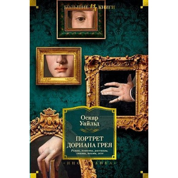 Портрет Дориана Грея Роман. Роман, повести, рассказы, сказки, рьесы, поэмы, эссе. О. Уайльд