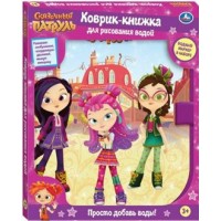 Умка Игрушка   Коврик- книжка для рисования водой. Сказочный патруль/маркер YJ131200720-R5 Китай