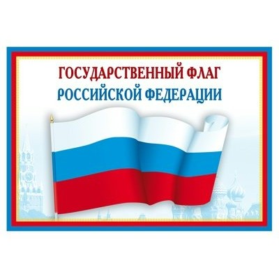 Сфера/Плакат. Государственный флаг Российской Федерации. А4. Ш - 014863/Ш-014863/