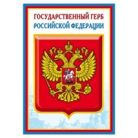 Сфера/Плакат. Государственный герб Российской Федерации. А4. Ш - 014864/Ш-014864/