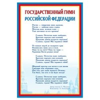 Сфера/Плакат. Государственный гимн Российской Федерации. А4. Ш - 014865/Ш-014865/