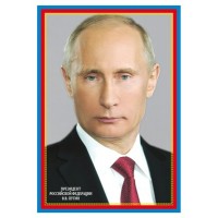 Сфера/Плакат. Президент Российской Федерации В.В. Путин. А4/Ш-014866/