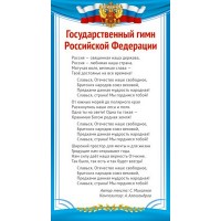 Сфера/Плакат. Государственный гимн Российской Федерации/ШМ-14858/