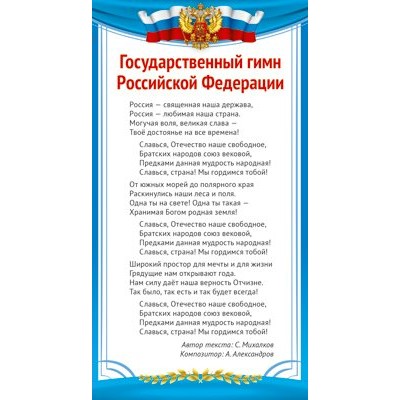 Сфера/Плакат. Государственный гимн Российской Федерации/ШМ-14858/