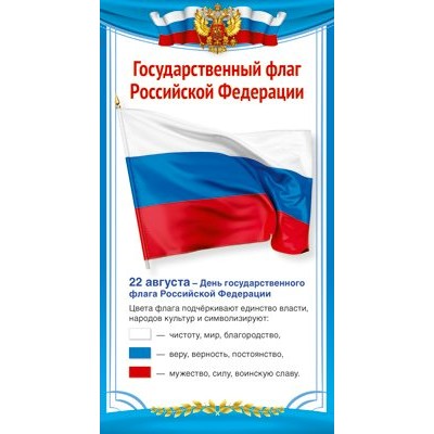 Сфера/Плакат. Государственный флаг Российской Федерации/ШМ-14859/