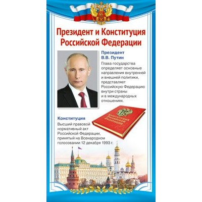 Сфера/Плакат. Президент и Конституция Российской Федерации/ШМ-14862/