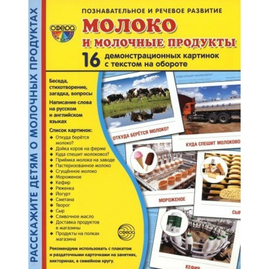 Молоко и молочные продукты. 16 демонстрационных картинок с текстом на  обороте. 174 х 220. купить оптом в Екатеринбурге от 168 руб. Люмна