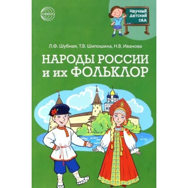 Научный детский сад. Народы России и их фольклор. Шубная Л.Ф.