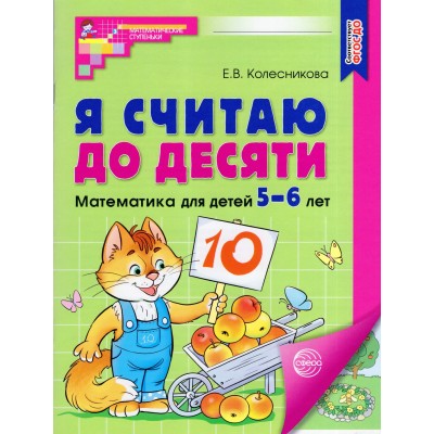 Я считаю до десяти. Рабочая тетрадь для детей 5 - 6 лет. А4. Цветная. Новое оформление. Колесникова Е.В.