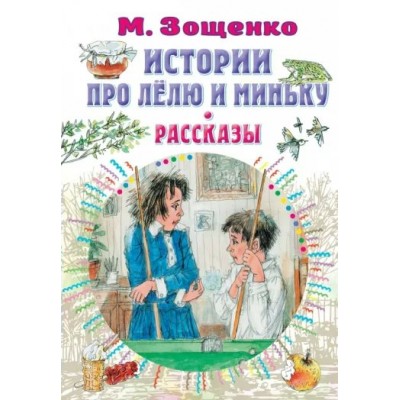 История про Лелю и Миньку. рассказы. Зощенко М.М.