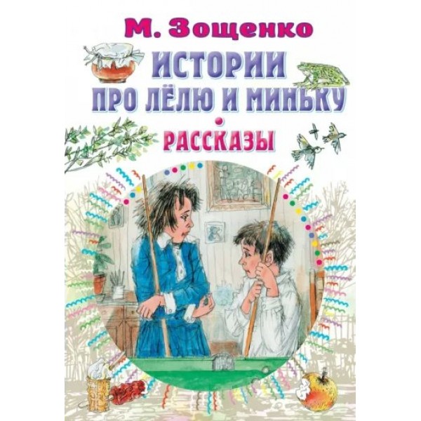 История про Лелю и Миньку. рассказы. Зощенко М.М.