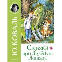 Сказка про Зеленую Лошадь. Коваль Ю.И.