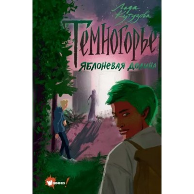 Темногорье. Книга 2. Яблоневая долина. Кутузова Л.В.