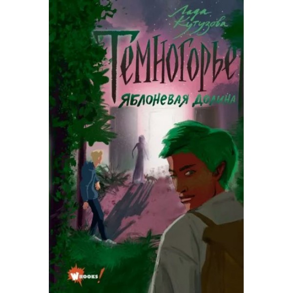 Темногорье. Книга 2. Яблоневая долина. Кутузова Л.В.