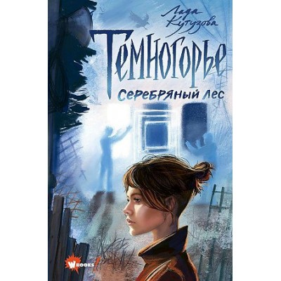 Темногорье. Книга 3. Серебряный лес. Кутузова Л.В.