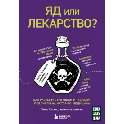 Яд или лекарство? Как растения, порошки и таблетки повлияли на историю медицины. Т. Хэджер