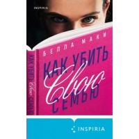 Как убить свою семью. Б. Маки Как убить свою семью. Б. Маки