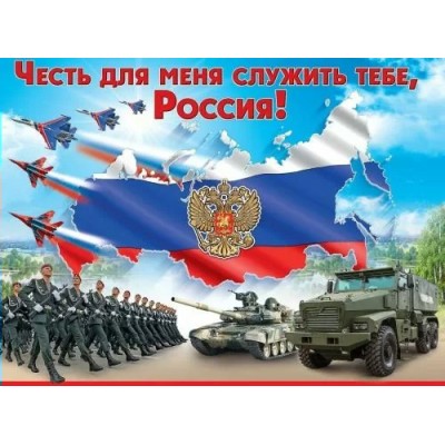 Праздник/Плакат. Честь для меня служить тебе, Россия!/6000215/