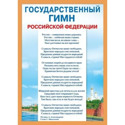 Мир поздравлений/Плакат. Государственный гимн Российской Федерации/А4/071.407/