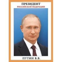 Мир поздравлений/Плакат. Президент Российской Федерации А4/071.408/